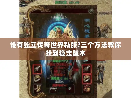 谁有独立传奇世界私服?三个方法教你找到稳定版本 谁有独立传奇世界私服?三个方法教你找到稳定版本