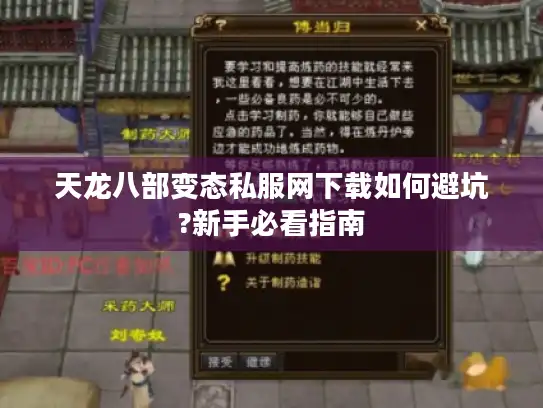 天龙八部变态私服网下载如何避坑?新手必看指南