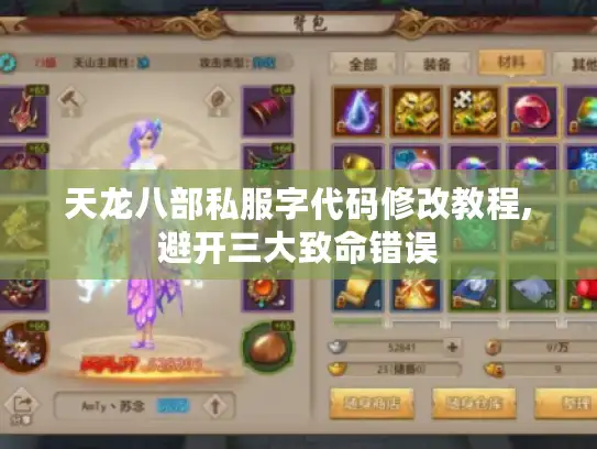 天龙八部私服字代码修改教程,避开三大致命错误