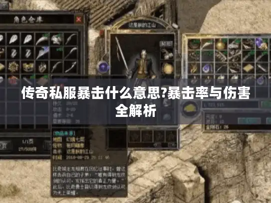 传奇私服暴击什么意思?暴击率与伤害全解析