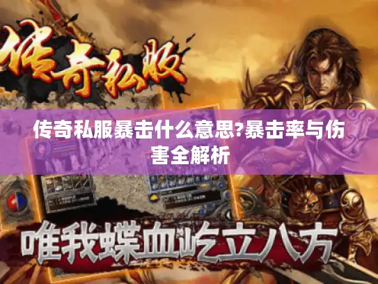 传奇私服暴击什么意思?暴击率与伤害全解析