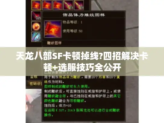 天龙八部SF卡顿掉线?四招解决卡顿+选服技巧全公开