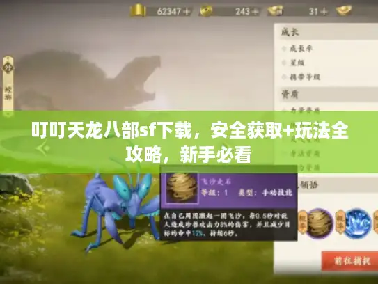 叮叮天龙八部sf下载，安全获取+玩法全攻略，新手必看