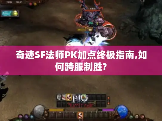 奇迹SF法师PK加点终极指南,如何跨服制胜?