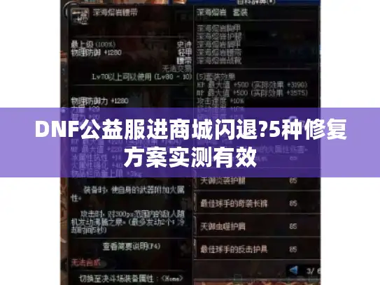 DNF公益服进商城闪退?5种修复方案实测有效