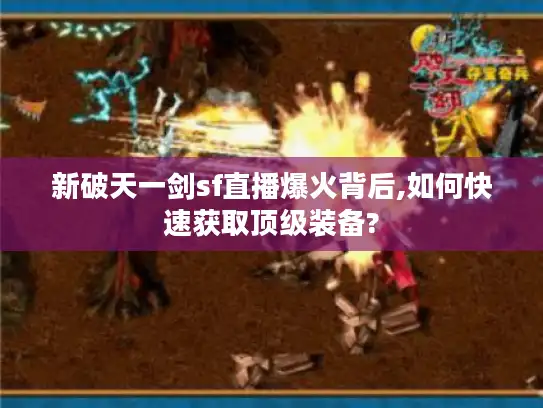 新破天一剑sf直播爆火背后,如何快速获取顶级装备?