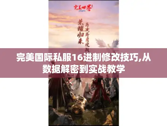 完美国际私服16进制修改技巧,从数据解密到实战教学