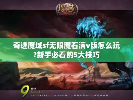 奇迹魔域sf无限魔石满v版怎么玩?新手必看的5大技巧