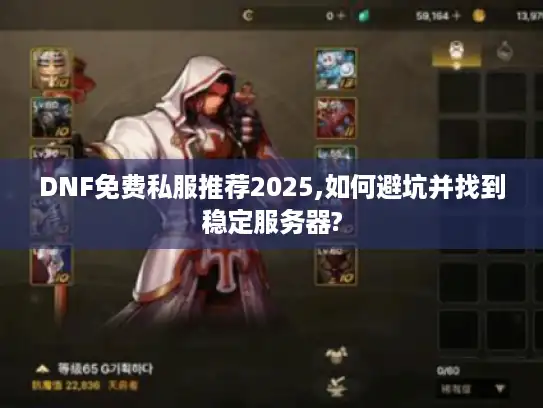 DNF免费私服推荐2025,如何避坑并找到稳定服务器? DNF免费私服推荐2025,如何避坑并找到稳定服务器?