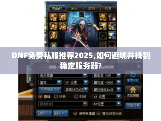 DNF免费私服推荐2025,如何避坑并找到稳定服务器? DNF免费私服推荐2025,如何避坑并找到稳定服务器?