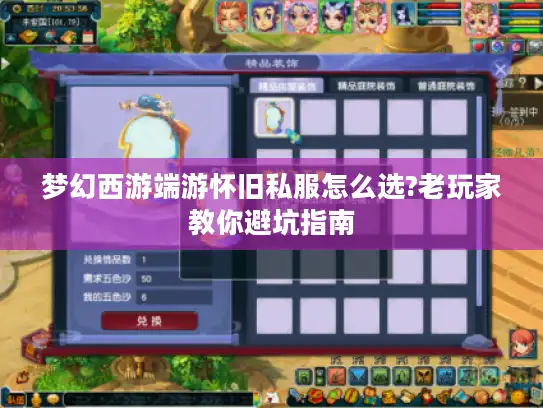 梦幻西游端游怀旧私服怎么选?老玩家教你避坑指南 梦幻西游端游怀旧私服怎么选?老玩家教你避坑指南