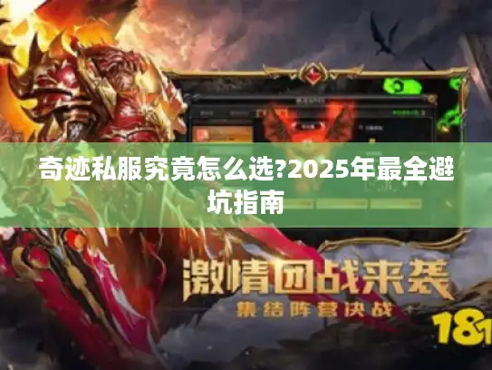 奇迹私服究竟怎么选?2025年最全避坑指南