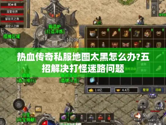 热血传奇私服地图太黑怎么办?五招解决打怪迷路问题 热血传奇私服地图太黑怎么办?五招解决打怪迷路问题