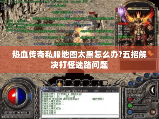 热血传奇私服地图太黑怎么办?五招解决打怪迷路问题 热血传奇私服地图太黑怎么办?五招解决打怪迷路问题