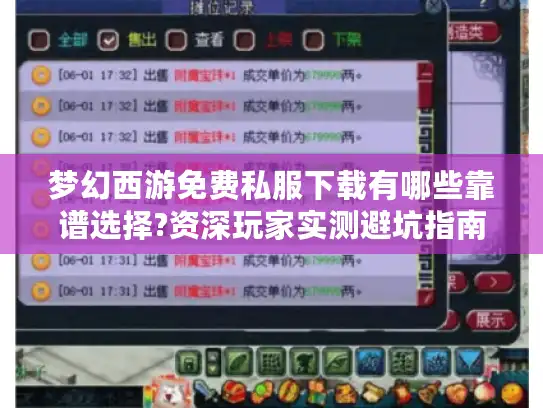 梦幻西游免费私服下载有哪些靠谱选择?资深玩家实测避坑指南