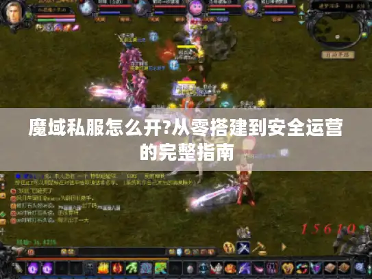 魔域私服怎么开?从零搭建到安全运营的完整指南