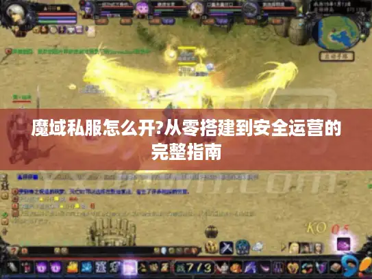 魔域私服怎么开?从零搭建到安全运营的完整指南