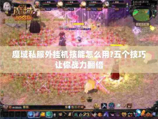 魔域私服外挂机技能怎么用?五个技巧让你战力翻倍
