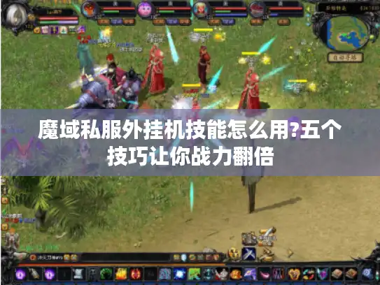 魔域私服外挂机技能怎么用?五个技巧让你战力翻倍