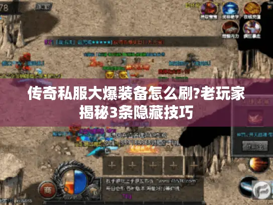 传奇私服大爆装备怎么刷?老玩家揭秘3条隐藏技巧