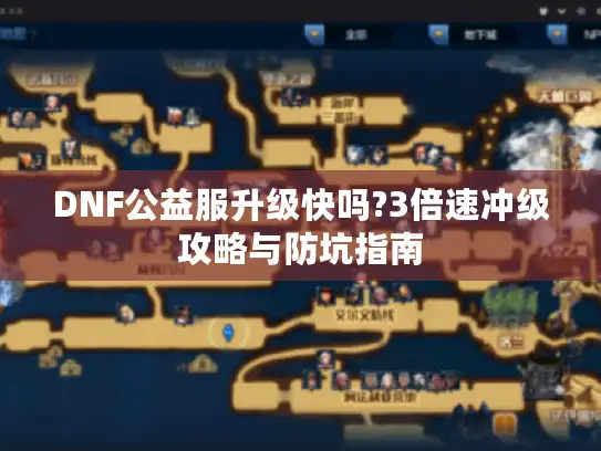 DNF公益服升级快吗?3倍速冲级攻略与防坑指南