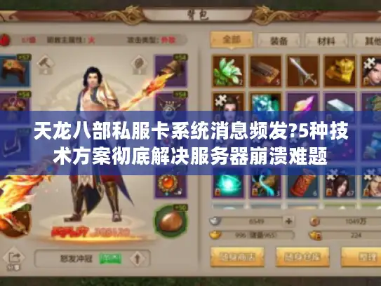 天龙八部私服卡系统消息频发?5种技术方案彻底解决服务器崩溃难题