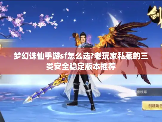 梦幻诛仙手游sf怎么选?老玩家私藏的三类安全稳定版本推荐 梦幻诛仙手游sf怎么选?老玩家私藏的三类安全稳定版本推荐