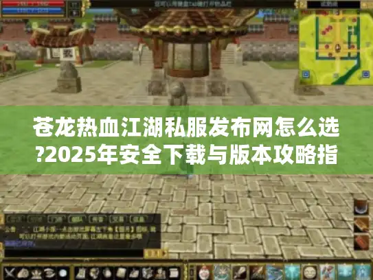 苍龙热血江湖私服发布网怎么选?2025年安全下载与版本攻略指南