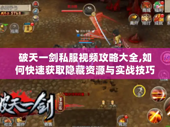 破天一剑私服视频攻略大全,如何快速获取隐藏资源与实战技巧
