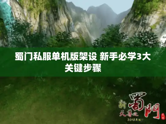 蜀门私服单机版架设 新手必学3大关键步骤