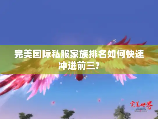 完美国际私服家族排名如何快速冲进前三?