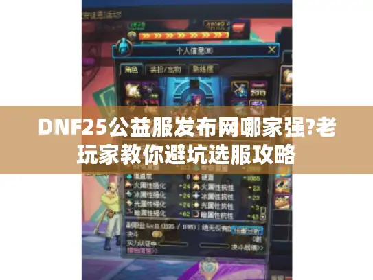 DNF25公益服发布网哪家强?老玩家教你避坑选服攻略 DNF25公益服发布网哪家强?老玩家教你避坑选服攻略