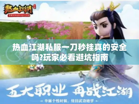 热血江湖私服一刀秒挂真的安全吗?玩家必看避坑指南