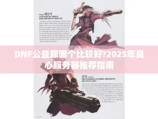 DNF公益服哪个比较好?2025年良心服务器推荐指南