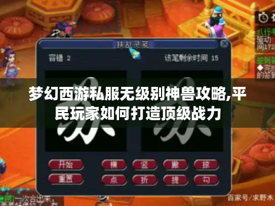 梦幻西游私服无级别神兽攻略,平民玩家如何打造顶级战力