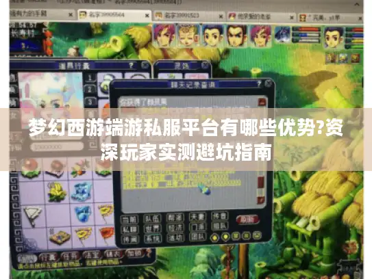 梦幻西游端游私服平台有哪些优势?资深玩家实测避坑指南