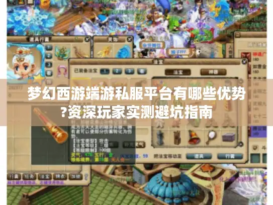 梦幻西游端游私服平台有哪些优势?资深玩家实测避坑指南