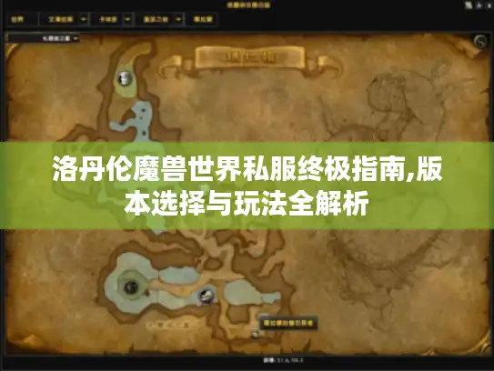 洛丹伦魔兽世界私服终极指南,版本选择与玩法全解析