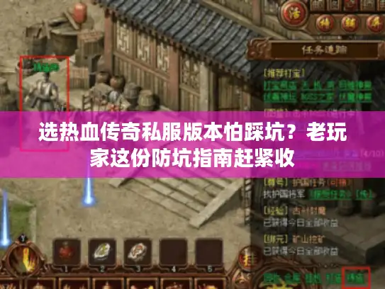 选热血传奇私服版本怕踩坑?老玩家这份防坑指南赶紧收 选热血传奇私服版本怕踩坑?老玩家这份防坑指南赶紧收