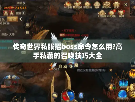 传奇世界私服招boss命令怎么用?高手私藏的召唤技巧大全