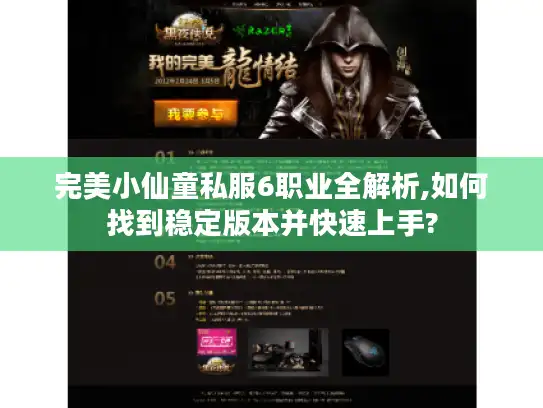 完美小仙童私服6职业全解析,如何找到稳定版本并快速上手?