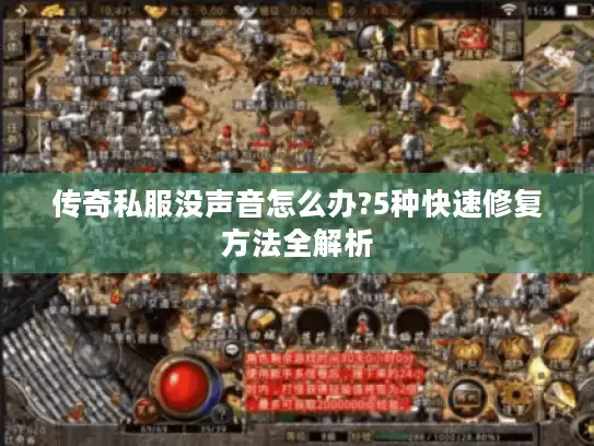 传奇私服没声音怎么办?5种快速修复方法全解析