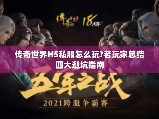 传奇世界H5私服怎么玩?老玩家总结四大避坑指南 传奇世界H5私服怎么玩?老玩家总结四大避坑指南