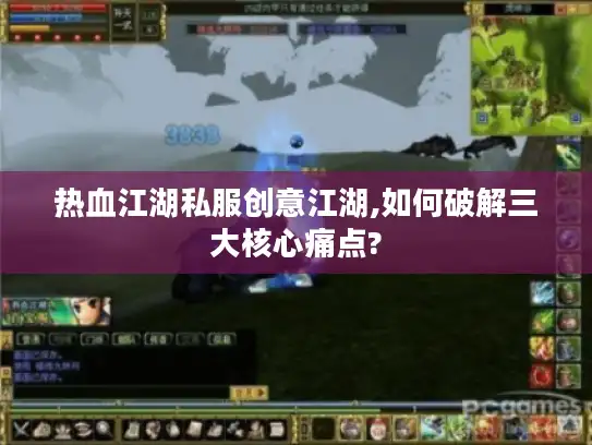 热血江湖私服创意江湖,如何破解三大核心痛点?