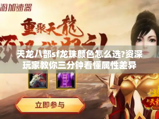 天龙八部sf龙珠颜色怎么选?资深玩家教你三分钟看懂属性差异