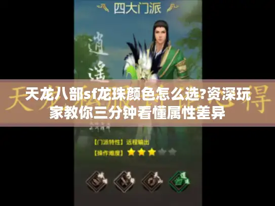 天龙八部sf龙珠颜色怎么选?资深玩家教你三分钟看懂属性差异