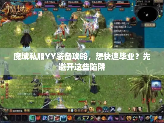 魔域私服YY装备攻略，想快速毕业？先避开这些陷阱