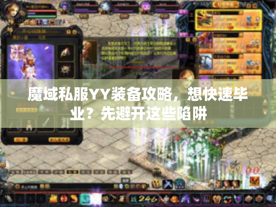 魔域私服YY装备攻略，想快速毕业？先避开这些陷阱