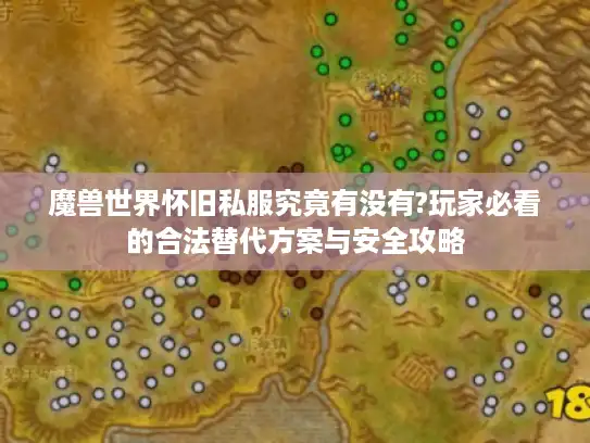 魔兽世界怀旧私服究竟有没有?玩家必看的合法替代方案与安全攻略