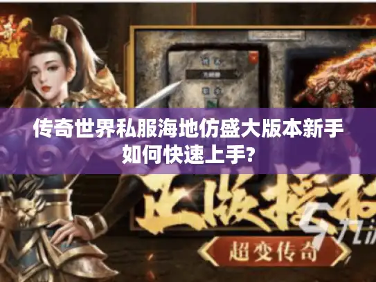 传奇世界私服海地仿盛大版本新手如何快速上手? 传奇世界私服海地仿盛大版本新手如何快速上手?